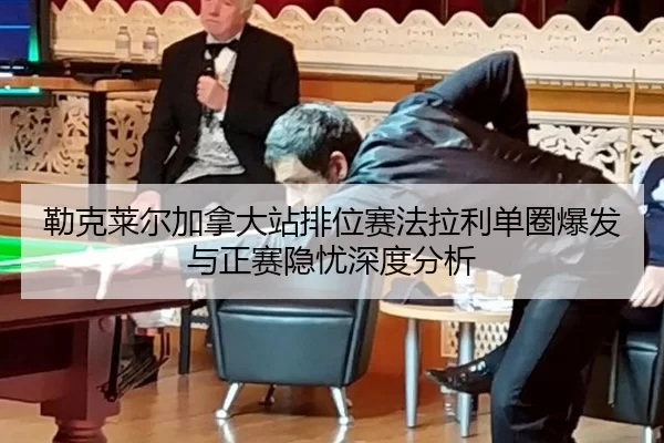 勒克莱尔加拿大站排位赛法拉利单圈爆发与正赛隐忧深度分析