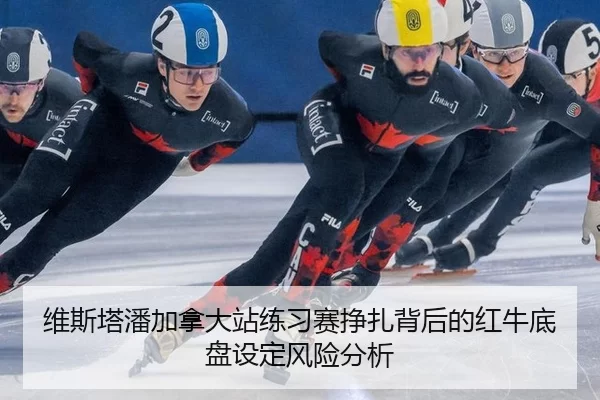 维斯塔潘加拿大站练习赛挣扎背后的红牛底盘设定风险分析（manguantiyu）
